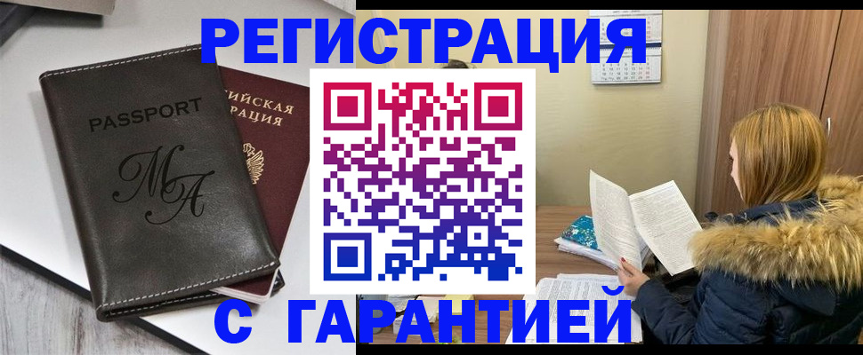 прописка для работы в Аше